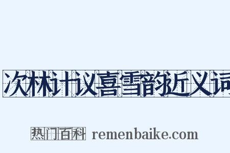 次林计议喜雪韵近义词是什么意思的图片